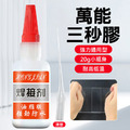 2瓶★3秒膠 萬能快乾膠 強力瞬間膠20g