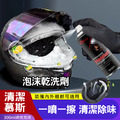 頭盔除味乾洗劑 安全帽清潔慕斯 (300ml)