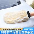 仿羊毛雙面洗車手套 擦車/打蠟 汽車美容不刮車