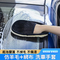 仿羊毛網布洗車手套 擦車/打蠟 汽車美容不刮車