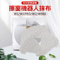 科沃斯擦窗機 W1/W1PRO/W2/W960 抹布2入(副廠)