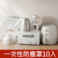 2包20入★一次性防塵套 家電防塵罩 束口/透明 10入/包_6