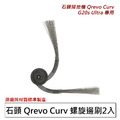 石頭 Qrevo Curv白騎士/G20s Ultra扁幅俠 螺旋邊刷2入(副廠)