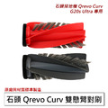 石頭 Qrevo Curv白騎士/G20s Ultra扁幅俠 雙懸臂主刷1對 (副廠)