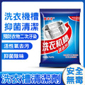 5包★洗衣機槽清潔劑50g 洗衣槽去污劑