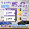 【淨新】NBR無粉手套 一次性丁腈手套 100入/盒