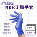 【淨新】NBR無粉手套 一次性丁腈手套 100入/盒_2