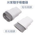 米家無線吸塵器mini 小米隨手吸塵器 替換刷頭 (副廠)