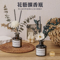 花藝擴香瓶 室內香薰瓶 藤枝/擴香花擺飾