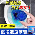 藍泡泡潔廁寶 馬桶自動清潔錠(10顆/袋)