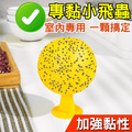 3顆★超黏捕蠅球 黏蠅球 害蟲/果蠅/蒼蠅(黃色)