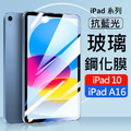 AHEAD iPad 10 (2022) 10.9吋/iPad(A16)平板 抗藍光9H玻璃貼