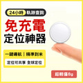 【追蹤神器】防丟定位器 GPS跟蹤定位 蘋果/安卓通用_1