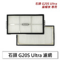 石頭掃地機 G20s Ultra扁幅俠 濾網2入 (副廠)