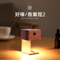 好棒香薰燈2 磁吸感應燈 實木精油擴香夜燈(USB充電)