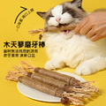 2入★木天蓼磨牙棒 逗貓棒 潔齒耐咬 自嗨玩具