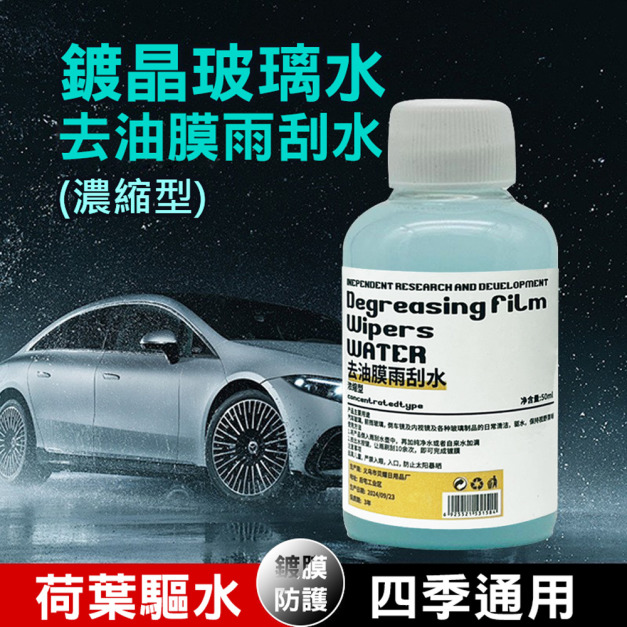 3瓶★去油膜雨刮水50ml 鍍晶玻璃濃縮液