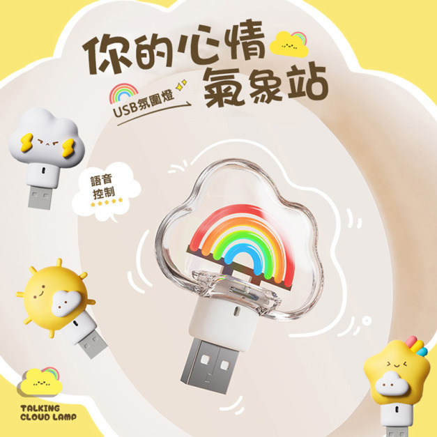 氣象語音燈 天氣USB小夜燈 (語音控制/USB直插電)