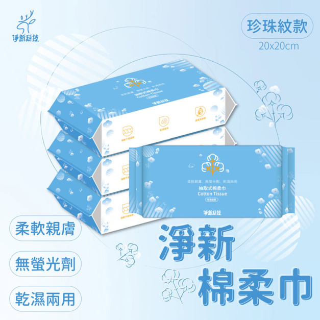 【淨新】一次性洗臉巾 抽取式棉柔巾 卸妝巾 50抽/包