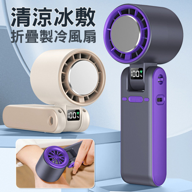超導冰敷+折疊手持風扇 100檔數顯掛脖電扇 (USB充電)