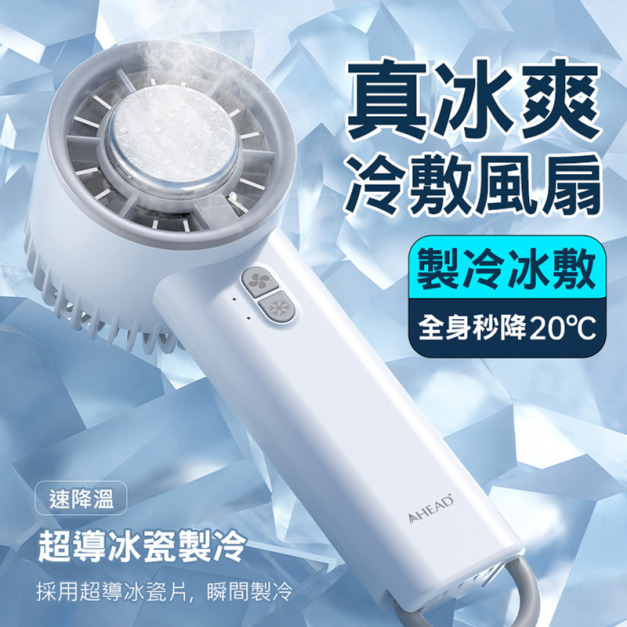 黑科技半導體製冷風扇 3檔冷敷手持風扇(USB充電)