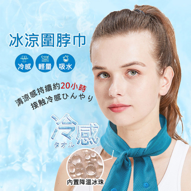 夏季降溫★冰涼圍脖巾 冷感凝珠掛脖 戶外涼感頸巾