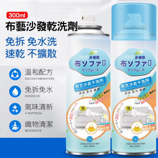 2罐★布藝沙發乾洗劑 泡沫清潔劑300ml 地毯/床墊/窗簾
