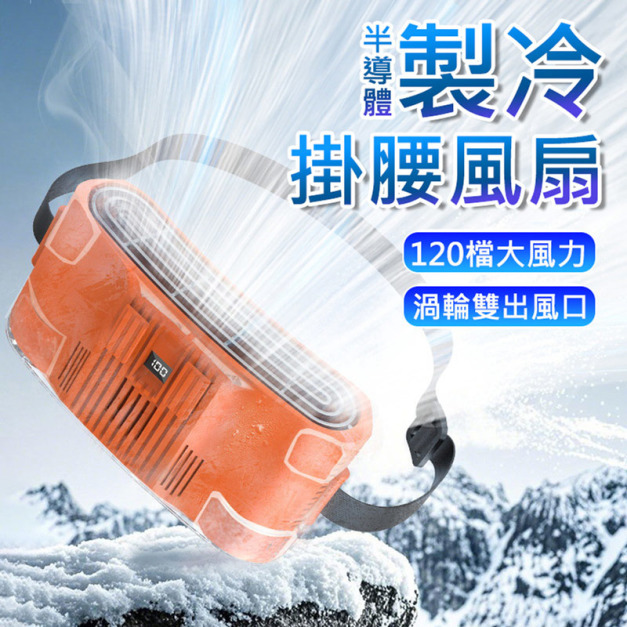 120檔冷凝腰掛隨身風扇 製冷掛腰電扇(USB充電)