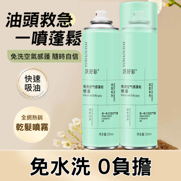 油頭救星★乾洗髮噴霧 免洗空氣感蓬鬆噴霧150ml