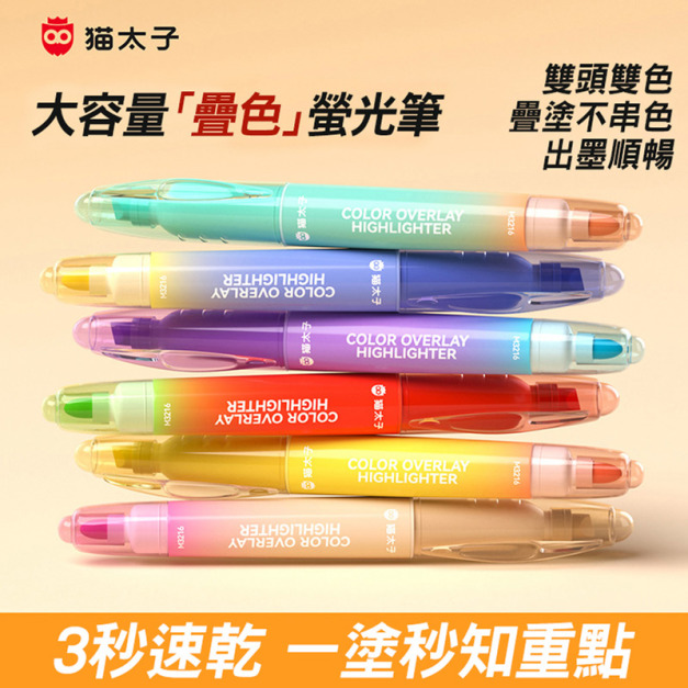 貓太子螢光筆 速乾記號筆 雙頭疊色/可擦筆 (6支/盒)