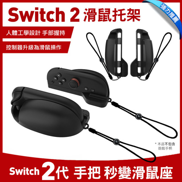Nintendo任天堂 Switch2 手柄滑鼠托架 滑鼠底座