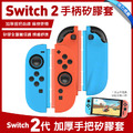 Nintendo任天堂 Switch2 手柄矽膠套 加厚手把套