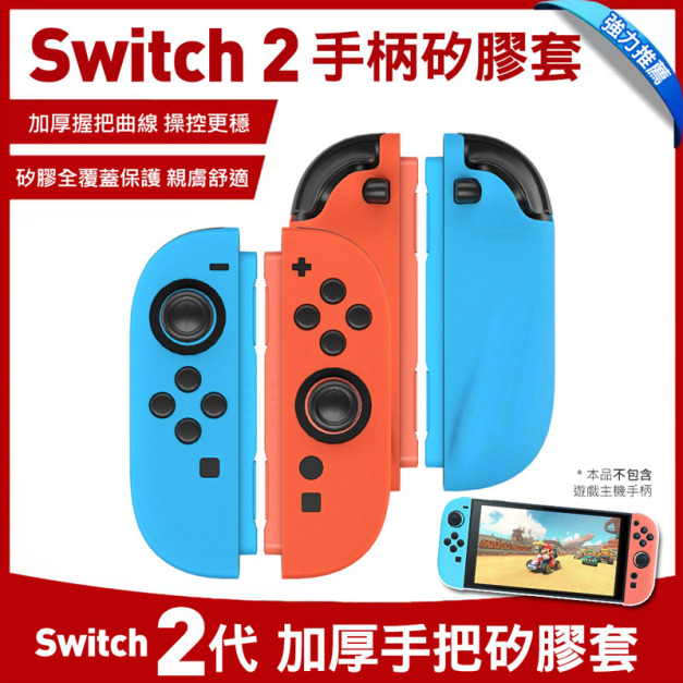 Nintendo任天堂 Switch2 手柄矽膠套 加厚手把套