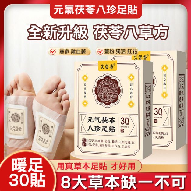 元氣茯苓八珍足貼 養生睡眠貼 排濕貼 30貼/盒