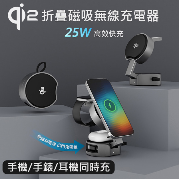 Qi2 三合一折疊磁吸無線充電器 25W充電板 伸縮線