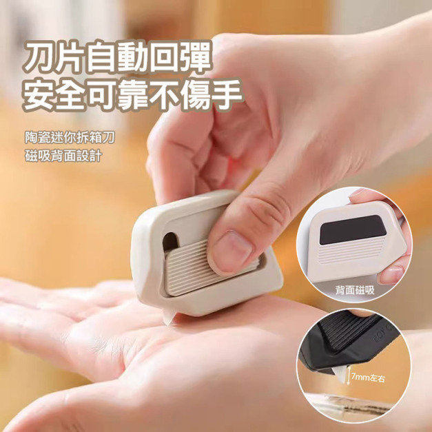 2入★陶瓷拆箱刀 自動回彈拆箱器 迷你拆箱刀片
