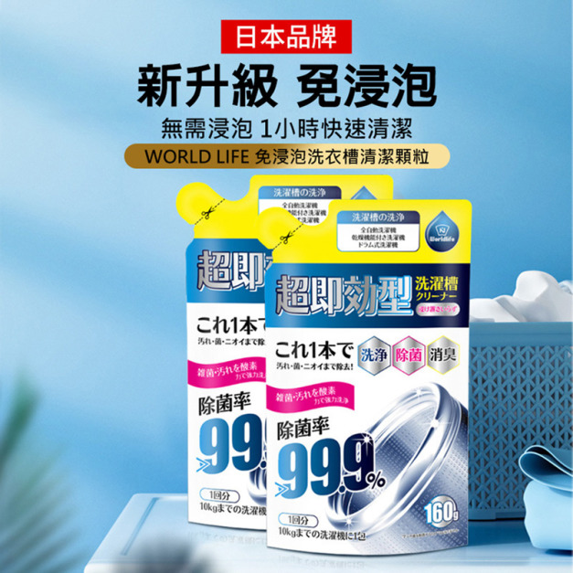 【日本World Life】3袋★免浸泡洗衣機除菌清潔顆粒 160g