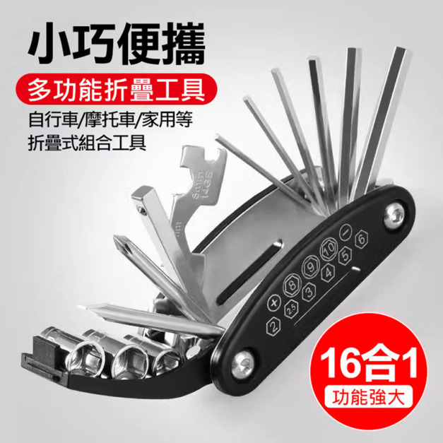 16合1起子折疊工具組 補胎扳手/自行車維修