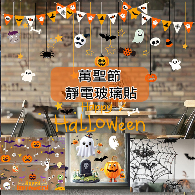 萬聖節★靜電牆貼 裝飾玻璃貼 無痕窗貼