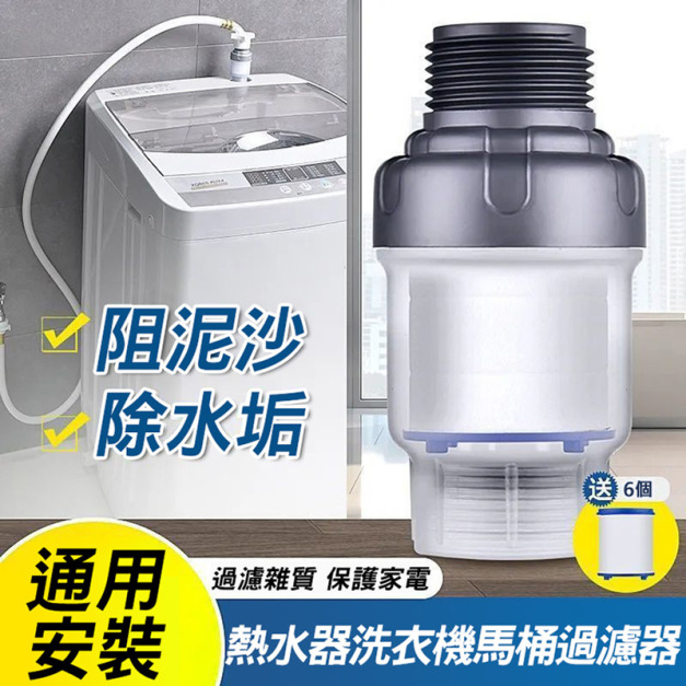 買一送6濾芯★洗衣機前置過濾器 蓮蓬頭/水龍頭過濾器