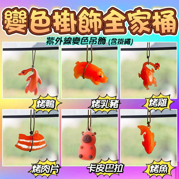 3支★變色燒烤掛飾 烤鴨/雞/魚/肉/豬/卡皮巴拉(含掛繩)