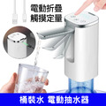 智能抽水器 桶裝水電動抽水器 一鍵自動出水(USB充電)