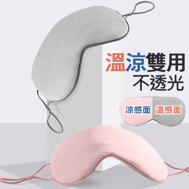 雙面睡眠眼罩 溫涼兩面冰絲 遮光眼罩