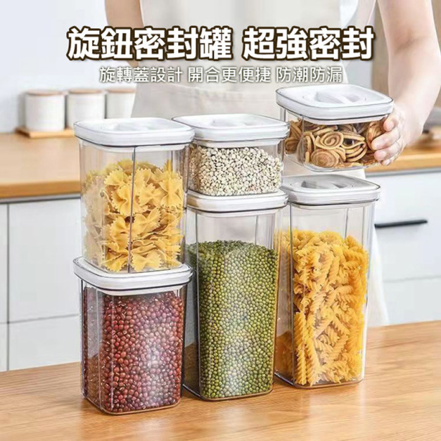 旋鈕密封罐 保鮮儲物罐 方形收納罐 (3款各一)