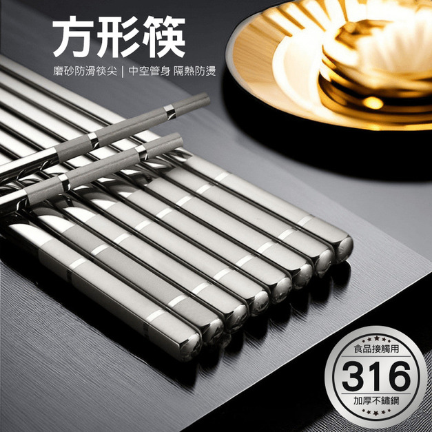 5雙★316不鏽鋼方形筷子 中空隔熱防燙方筷