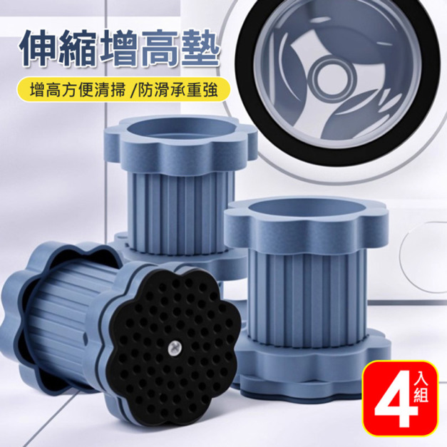 4入★洗衣機伸縮增高墊 防震防滑墊 腳墊