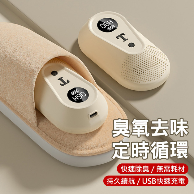 鞋子臭氧除臭器 衣櫃/鞋櫃/冰箱 無線淨化空氣(雪梨白)