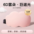 6D立體雲朵睡眠眼罩 遮光眼罩 ~贈耳塞