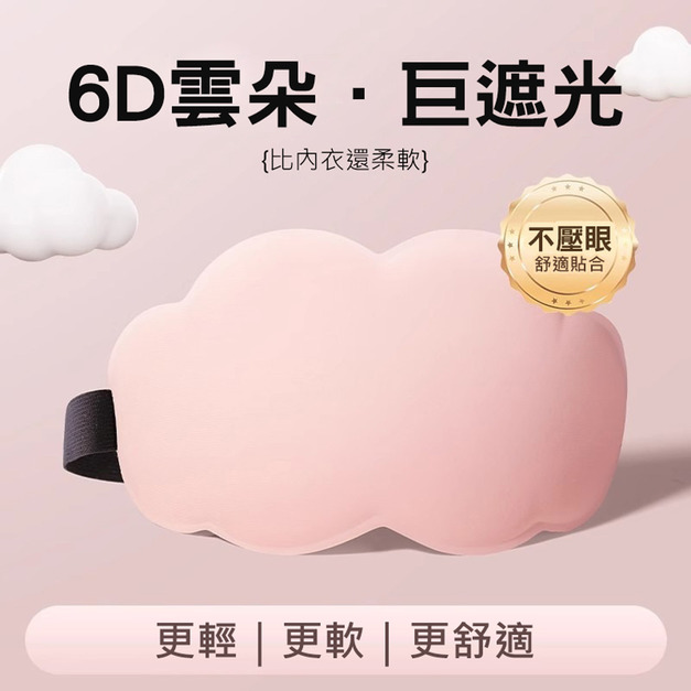 6D立體雲朵睡眠眼罩 遮光眼罩 ~贈耳塞