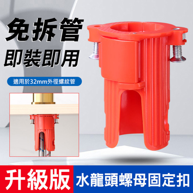 水龍頭螺母固定扣 廚房水龍頭防鬆脫螺帽 (紅色)